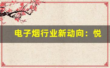 电子烟行业新动向：悦刻在邻水的扩张计划