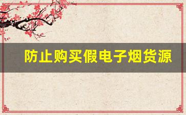 防止购买假电子烟货源的技巧与建议