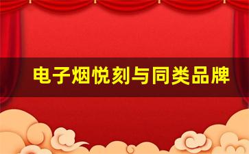 电子烟悦刻与同类品牌产品的区别分析