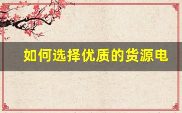 如何选择优质的货源电子烟产品