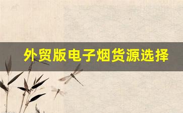 外贸版电子烟货源选择常见误区及避开方法