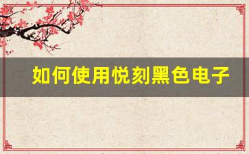 如何使用悦刻黑色电子烟获得最佳体验