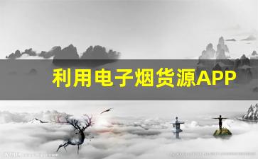 利用电子烟货源APP提升你的销售效率和利润