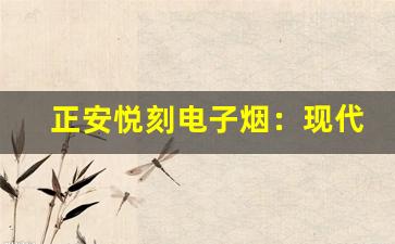 正安悦刻电子烟：现代生活中的健康替代品