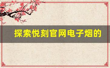 探索悦刻官网电子烟的科技创新与设计亮点