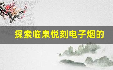 探索临泉悦刻电子烟的创新技术与独特设计