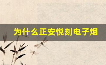 为什么正安悦刻电子烟成为消费者的新选择