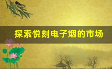 探索悦刻电子烟的市场趋势与发展前景