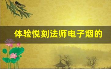 体验悦刻法师电子烟的极致口感