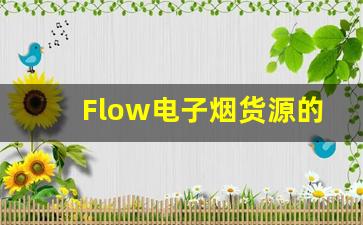 Flow电子烟货源的供应链管理与优化