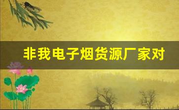 非我电子烟货源厂家对创业者的影响与帮助