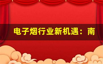 电子烟行业新机遇：南宁一件代发货源全攻略