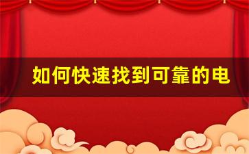 如何快速找到可靠的电子烟批发供应商
