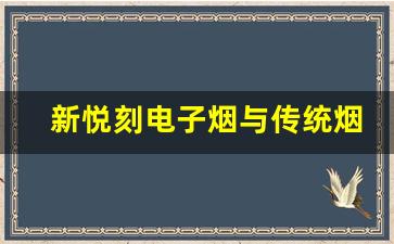 新悦刻电子烟与传统烟草的区别是什么