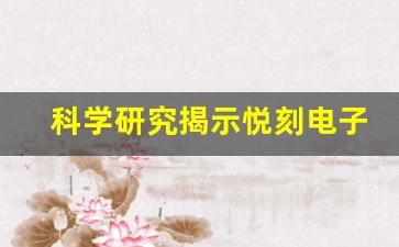 科学研究揭示悦刻电子烟的健康风险