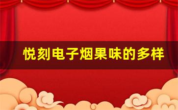 悦刻电子烟果味的多样选择让你告别单调