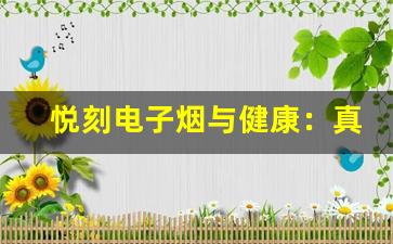 悦刻电子烟与健康：真相与误区解析