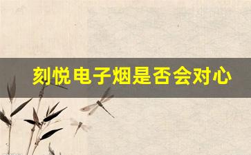 刻悦电子烟是否会对心血管系统造成伤害