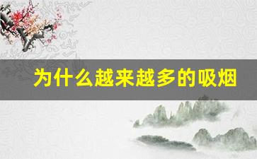 为什么越来越多的吸烟者选择悦刻电子烟真烟