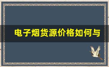 电子烟货源价格如何与零售利润挂钩