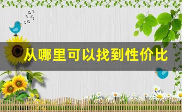 从哪里可以找到性价比高的电子烟进货渠道