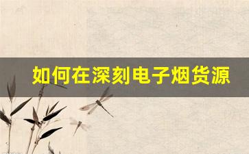 如何在深刻电子烟货源中找到性价比高的产品
