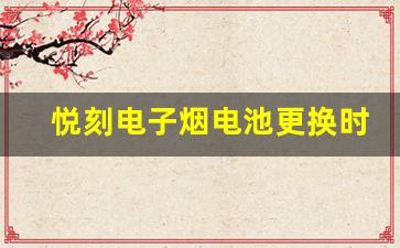 悦刻电子烟电池更换时需要注意的细节