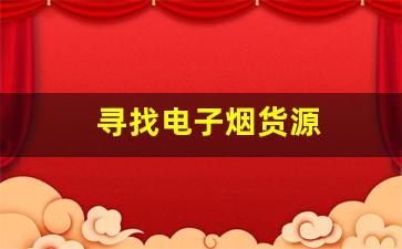 如何找到靠谱的heets电子烟货源