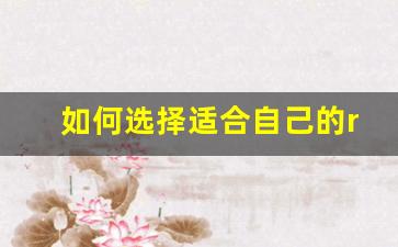 如何选择适合自己的relx悦刻电子烟口味