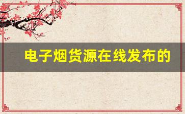 电子烟货源在线发布的法律界限及注意事项