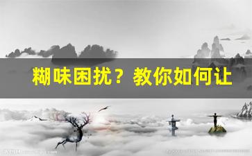 糊味困扰？教你如何让悦刻电子烟恢复清新口感