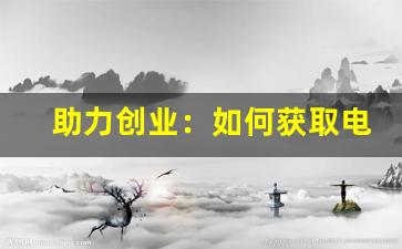 助力创业：如何获取电子烟悦刻货源