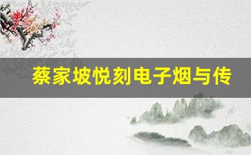 蔡家坡悦刻电子烟与传统香烟的区别和优势