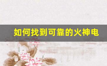 如何找到可靠的火神电子烟货源供应商