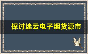 探讨迷云电子烟货源市场的未来趋势