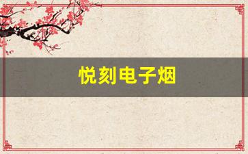 电子烟新趋势：悦刻电子烟何如此受欢迎