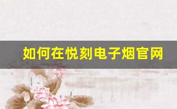 如何在悦刻电子烟官网旗舰店选购最适合的产品