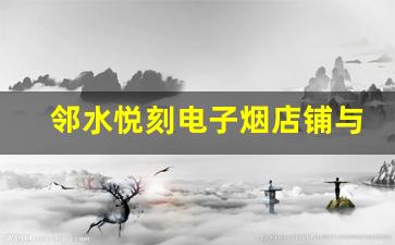 邻水悦刻电子烟店铺与周边消费市场互动