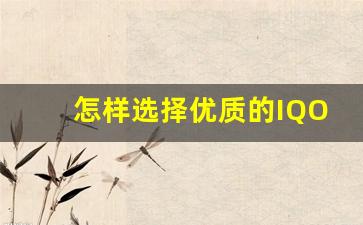 怎样选择优质的IQOS电子烟弹供应商