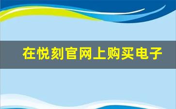 在悦刻官网上购买电子烟，享受专属优惠