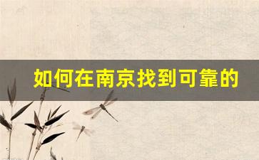 如何在南京找到可靠的电子烟货源