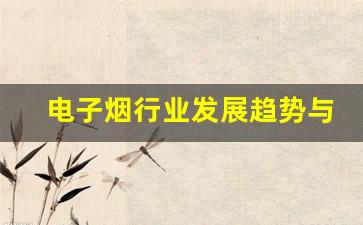 电子烟行业发展趋势与RELX货源网的商机
