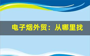 电子烟外贸：从哪里找到有潜力的货源