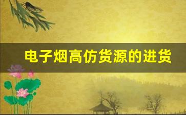 电子烟高仿货源的进货渠道揭秘