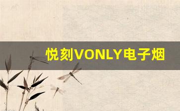 悦刻VONLY电子烟与传统烟草的区别