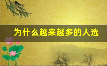 为什么越来越多的人选择敦化悦刻电子烟