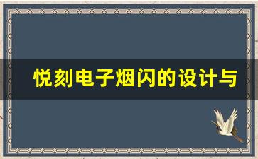 悦刻电子烟闪的设计与功能，为吸烟者带来更好选择