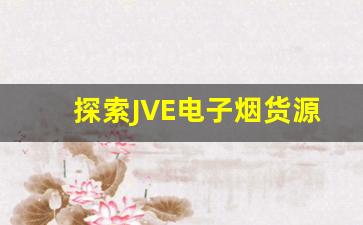 探索JVE电子烟货源的价格策略与谈判技巧