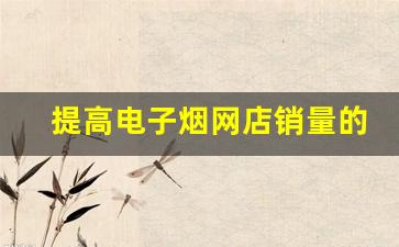 提高电子烟网店销量的货源采购策略