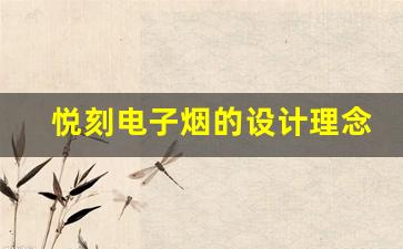 悦刻电子烟的设计理念与市场定位